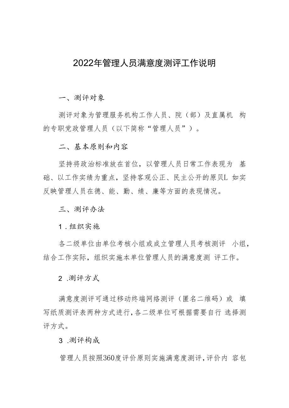 2022年管理人员满意度测评工作说明.docx_第1页