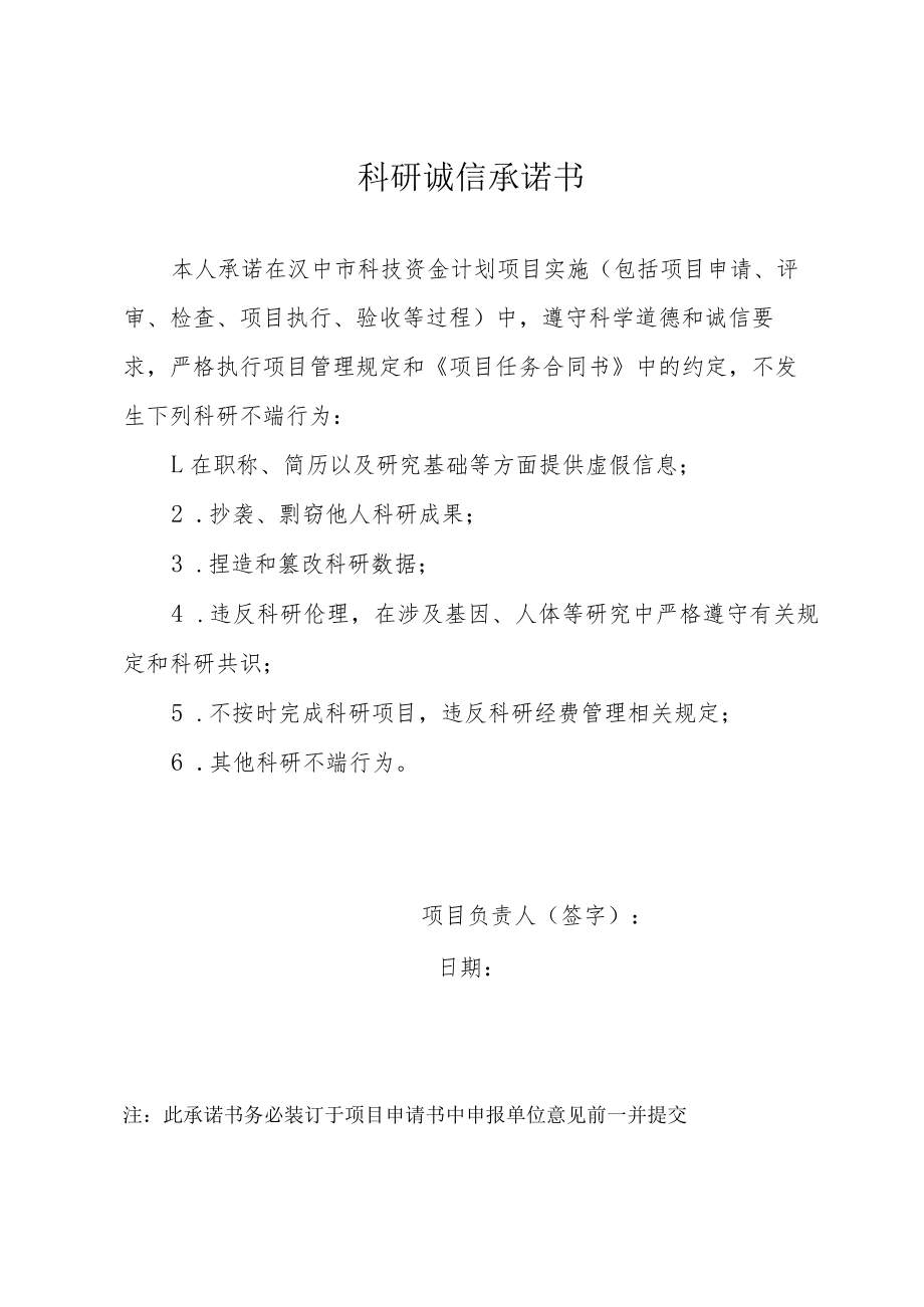 科研诚信承诺书.docx_第1页