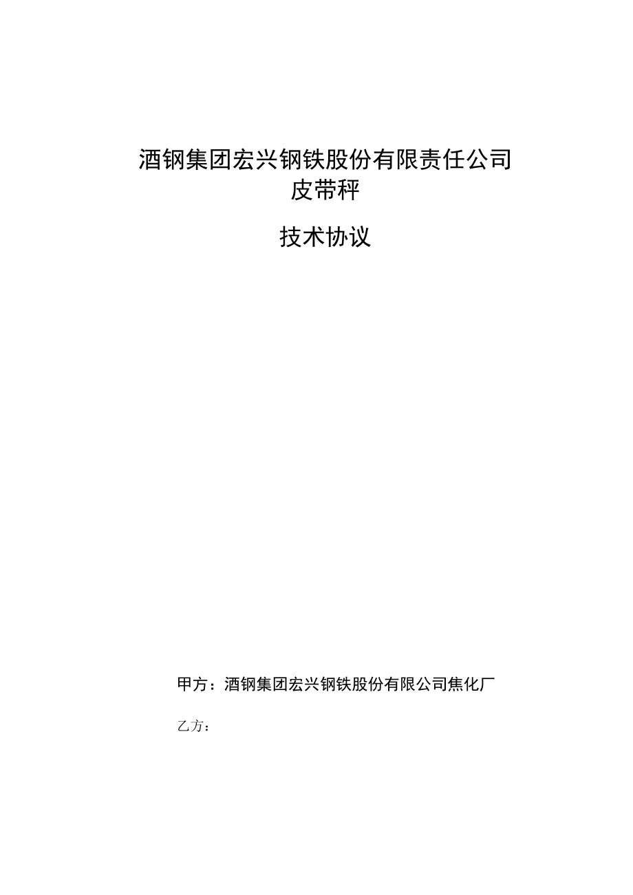 酒钢集团宏兴钢铁股份有限责任公司皮带秤技术协议.docx_第1页