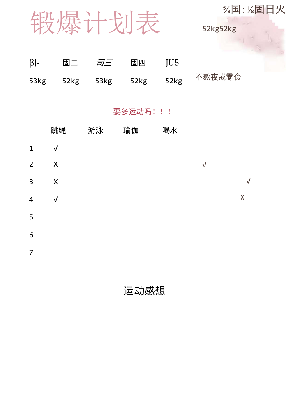 锻炼计划表.docx_第1页