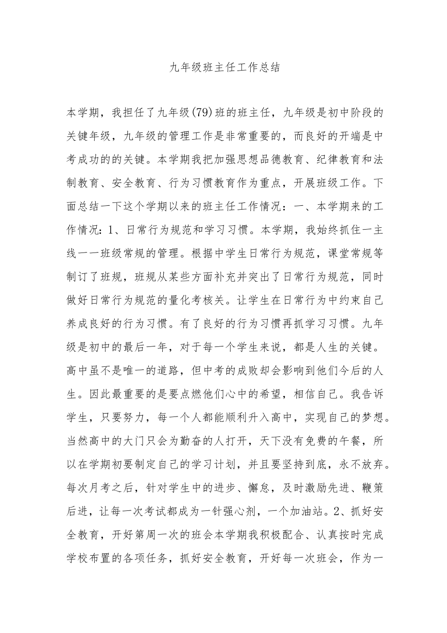 初中部九年级班主任工作总结.docx_第1页