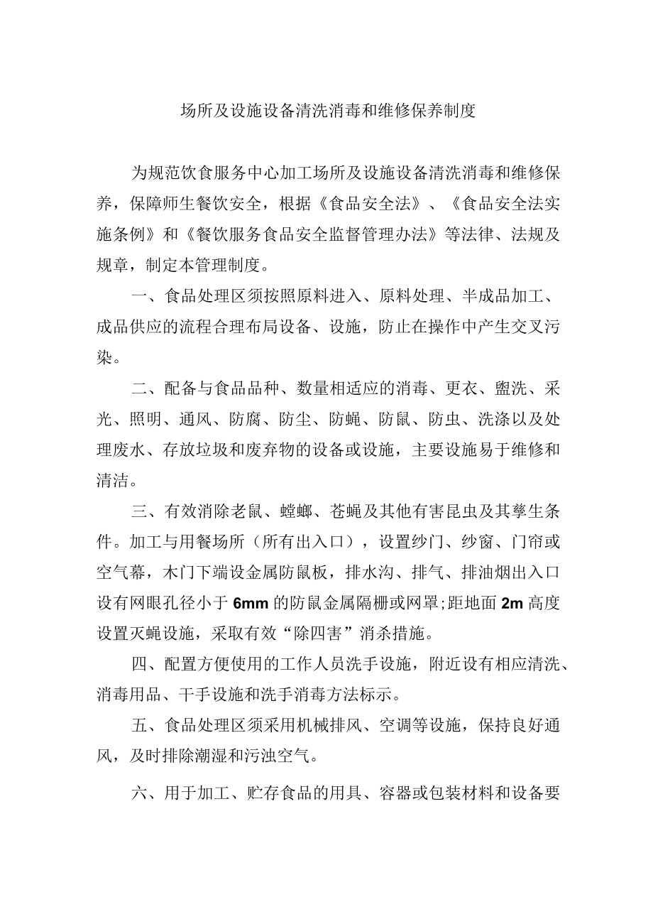 场所及设施设备清洗消毒和维修保养制度.docx_第1页