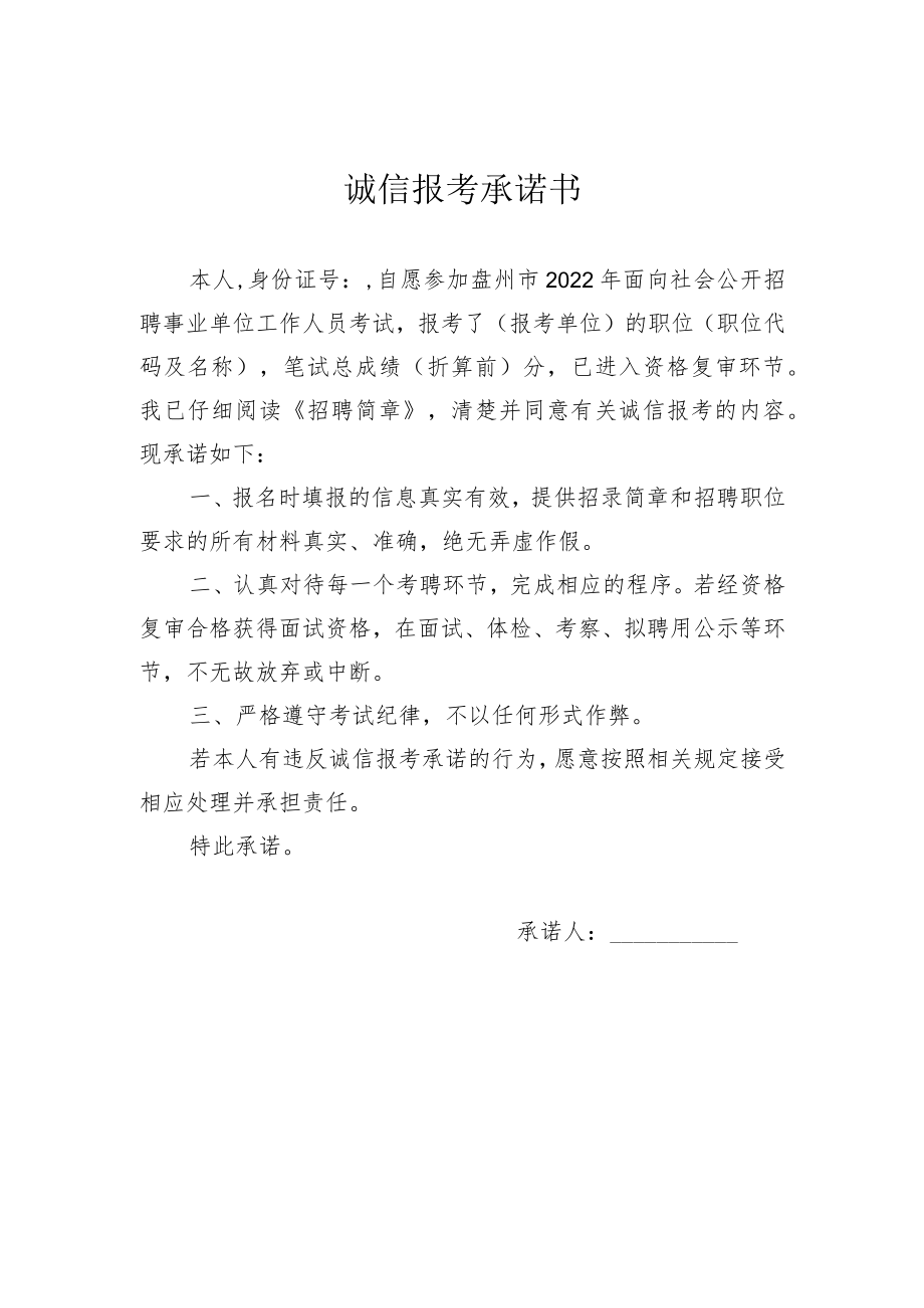 诚信报考承诺书.docx_第1页