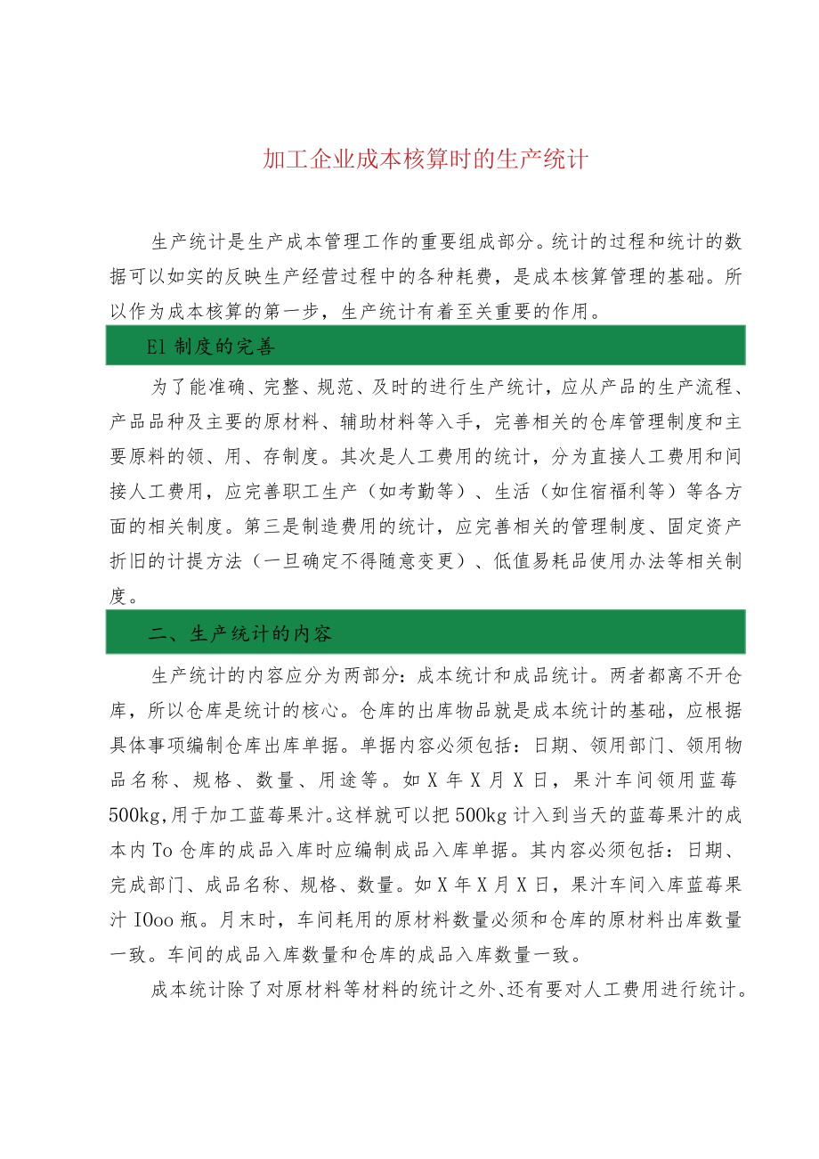 加工企业成本核算时的生产统计.docx_第1页