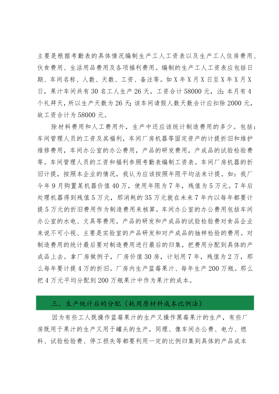 加工企业成本核算时的生产统计.docx_第2页