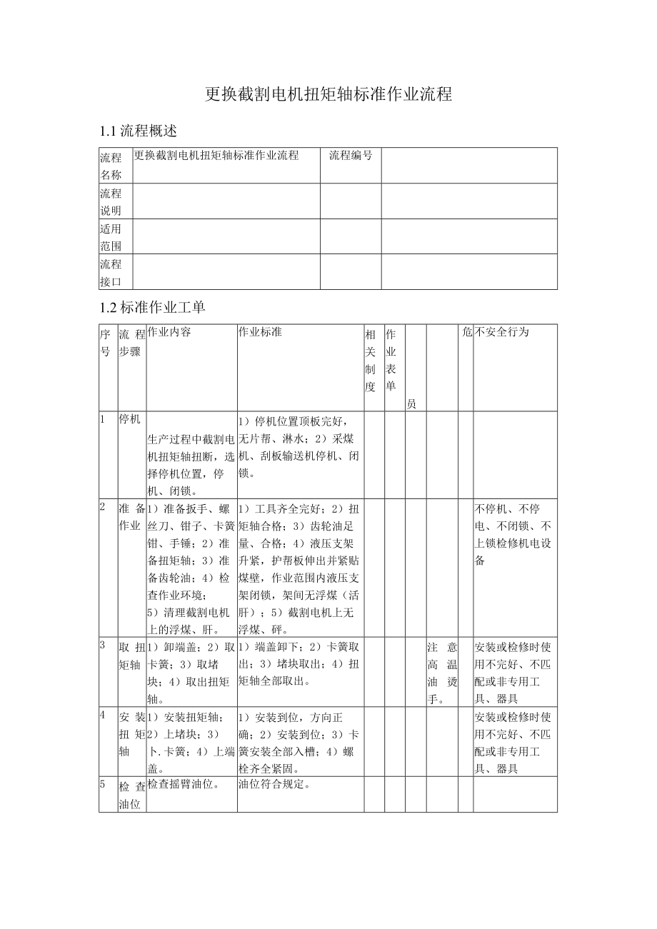 更换截割电机扭矩轴标准作业流程.docx_第1页