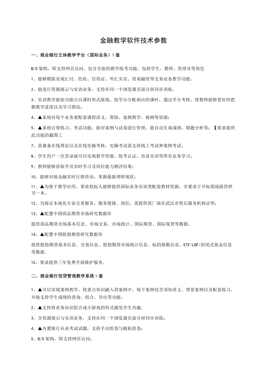 金融教学软件技术参数.docx_第1页