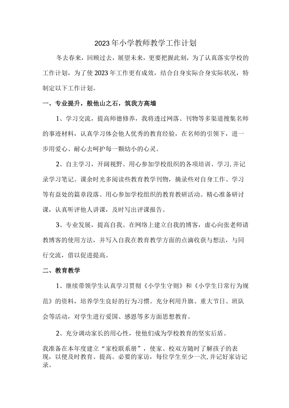 2023年最新小学教师教学工作计划 (通用3篇).docx_第1页