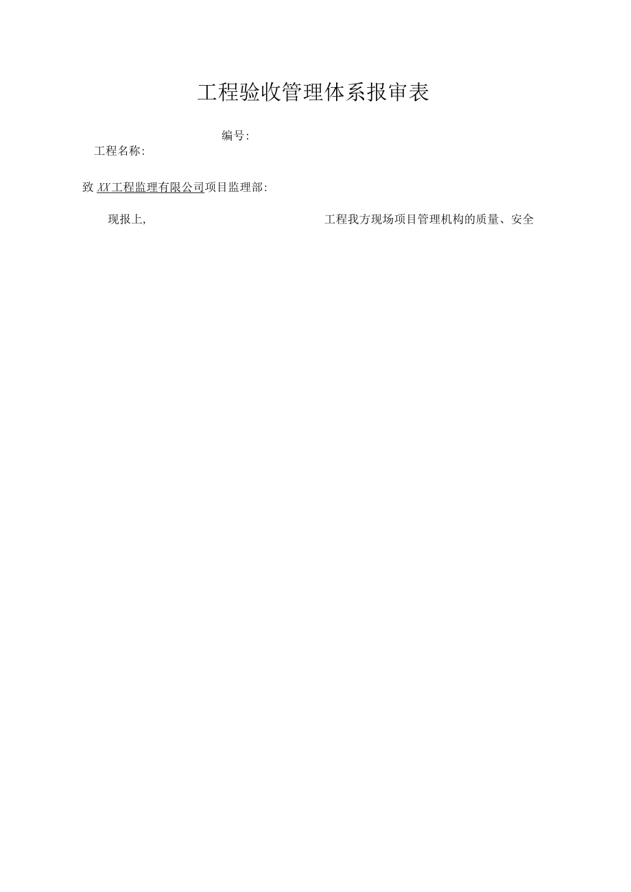 工程验收管理体系报审表.docx_第1页