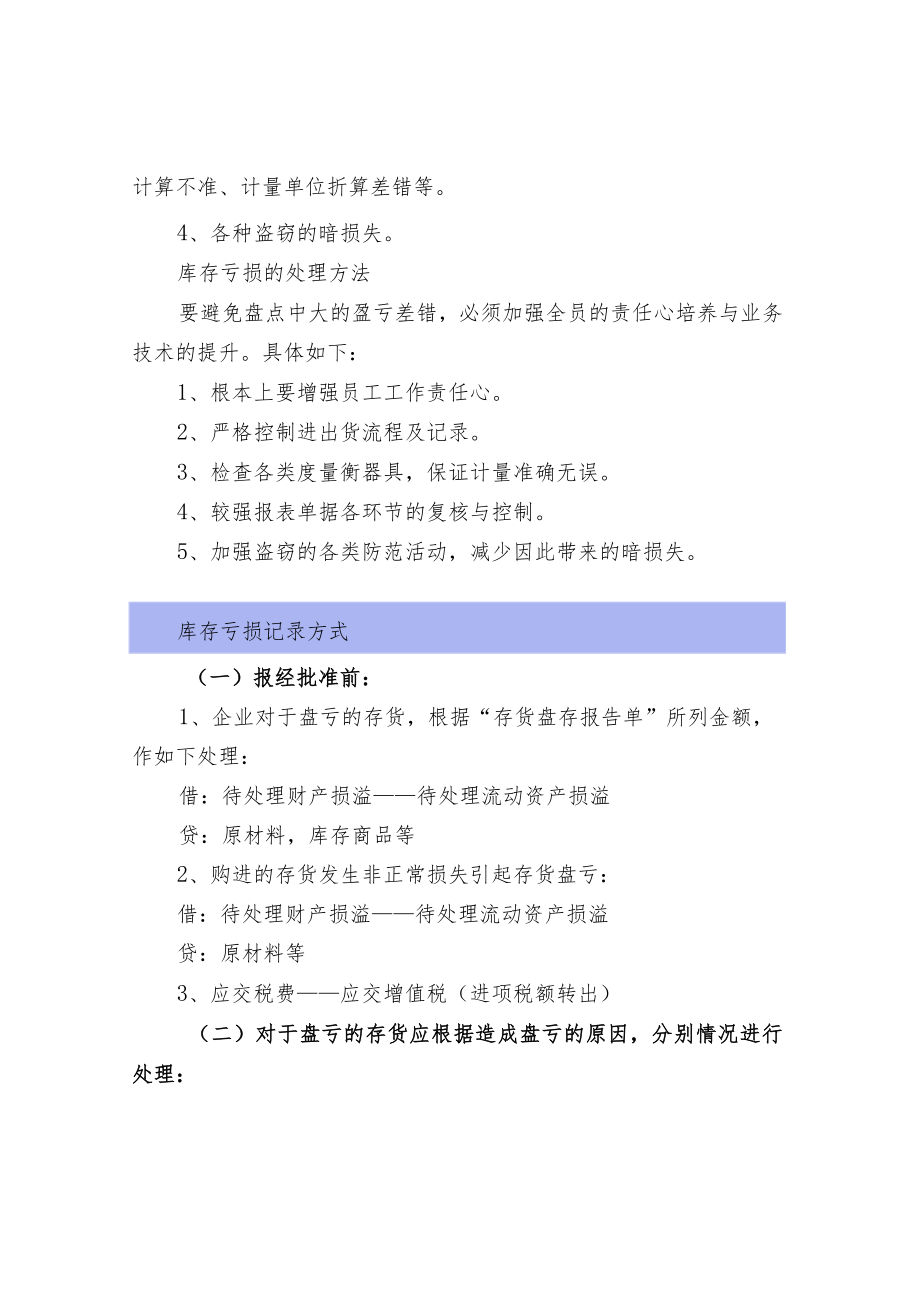 仓库盘亏的原因与处理方式.docx_第2页