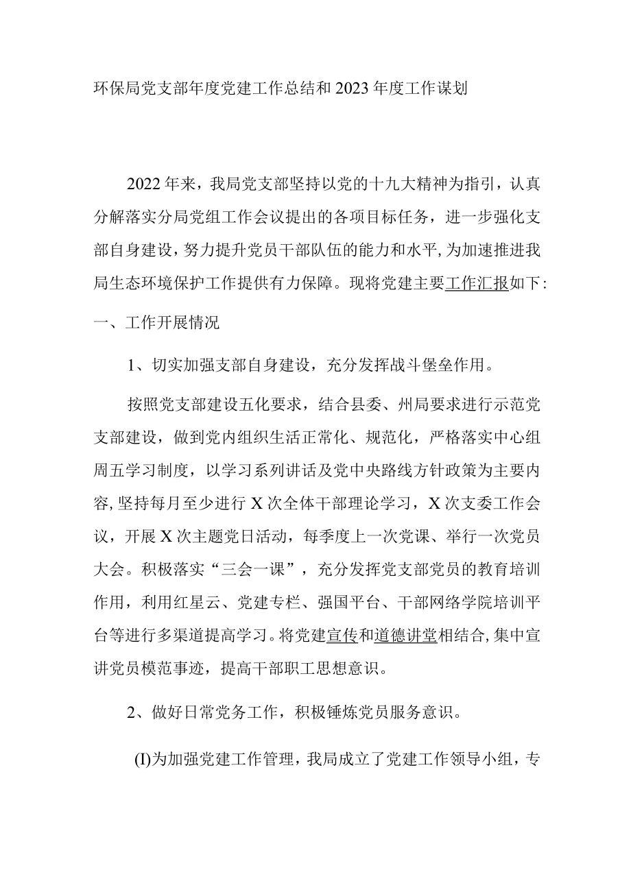 环保局党支部年度党建工作总结和2023年度工作谋划.docx_第1页