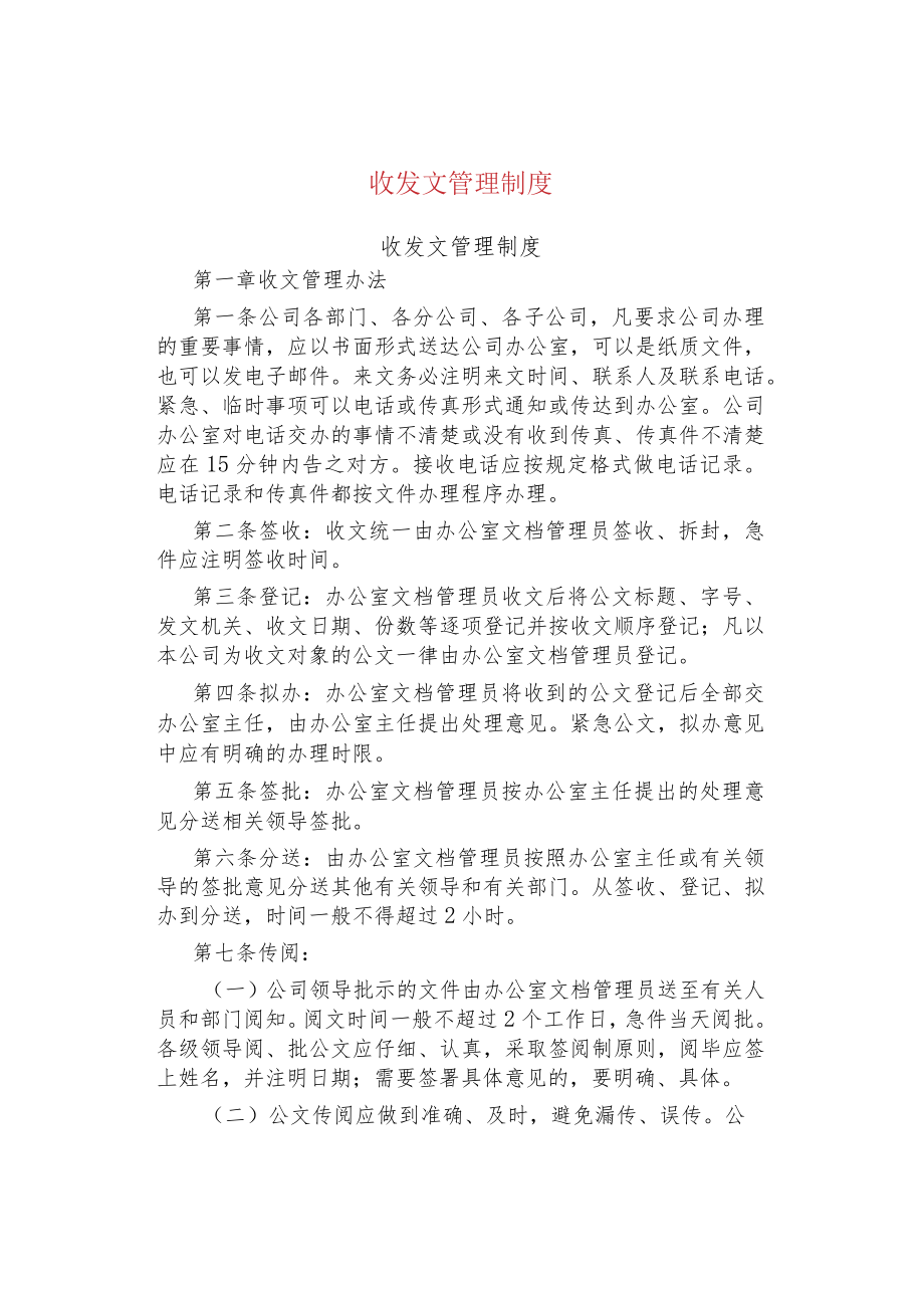 公司企业收发文管理制度.docx_第1页