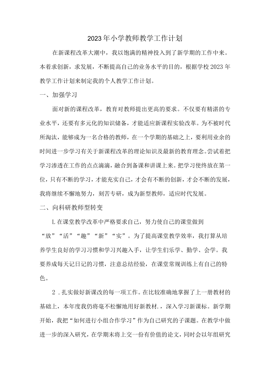 2023年最新小学教师教学工作计划 (模板三篇).docx_第1页