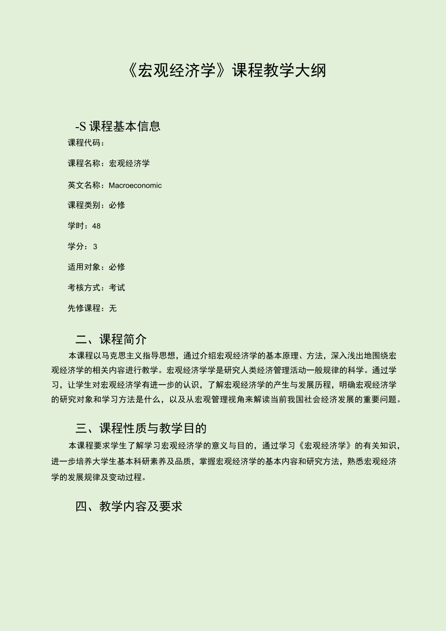 《宏观经济学》课程教学大纲课程基本信息.docx_第1页