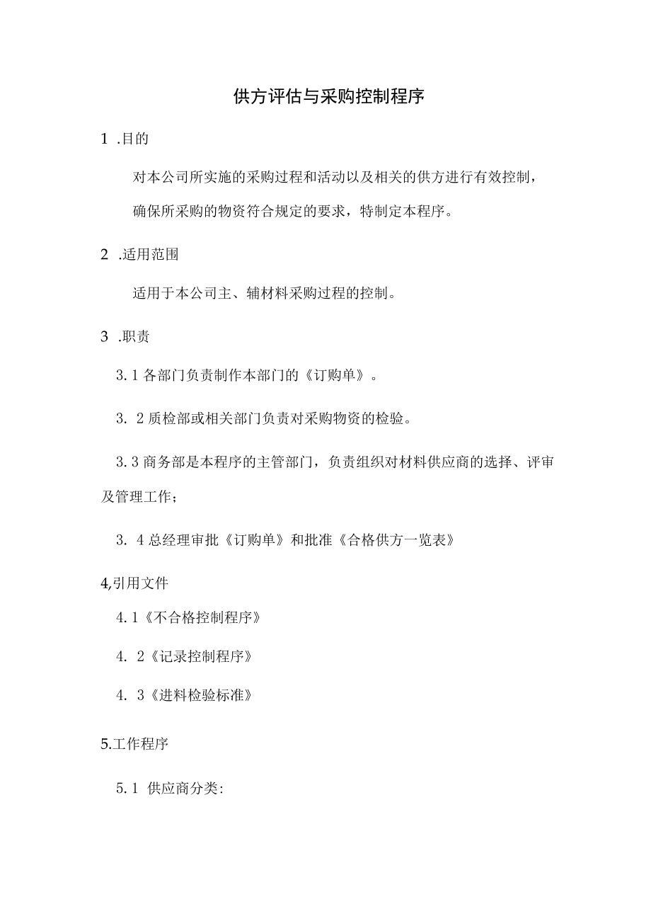 供方评估与采购控制程序.docx_第1页