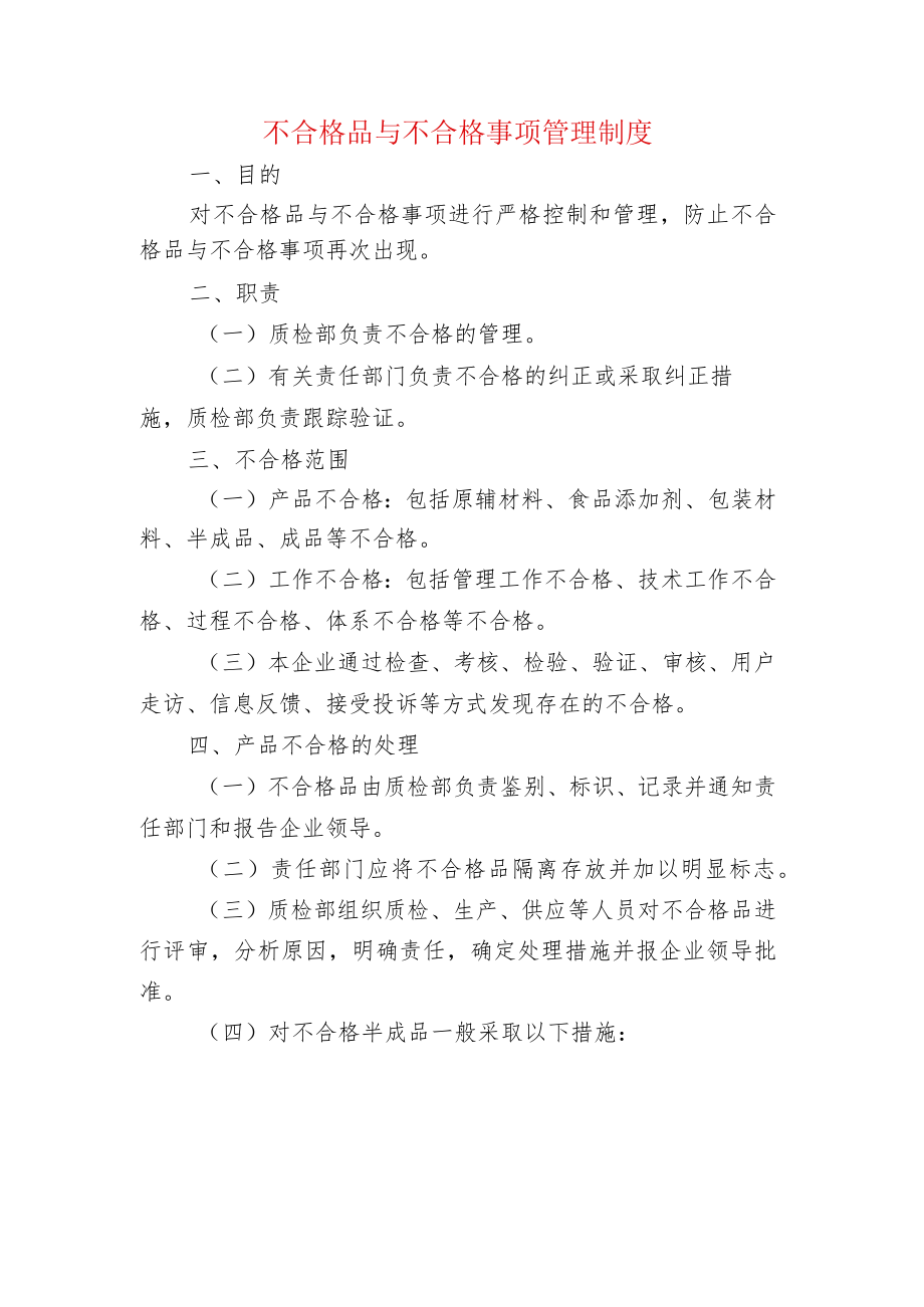 不合格品与不合格事项管理制度.docx_第1页