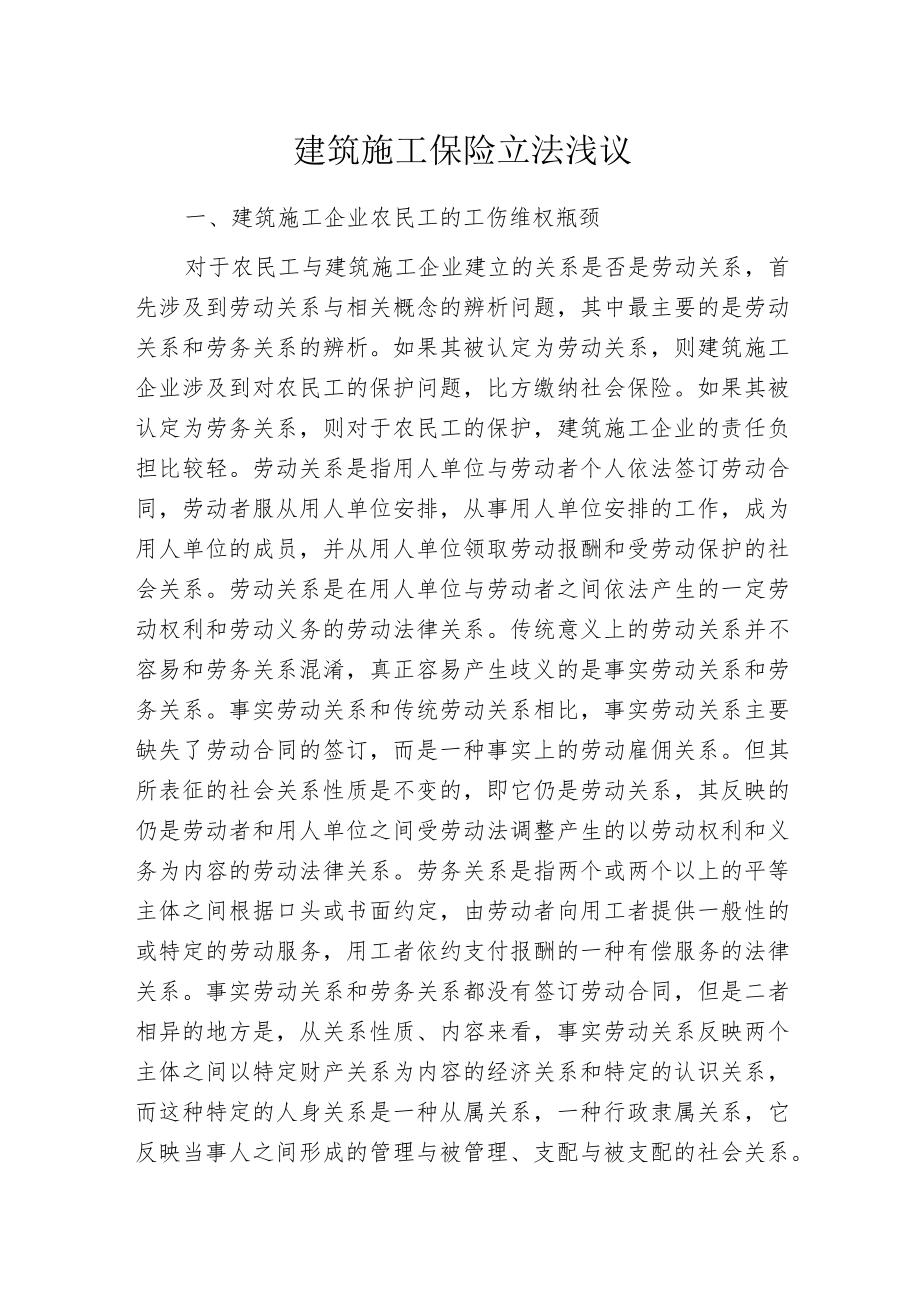 建筑施工保险立法浅议.docx_第1页