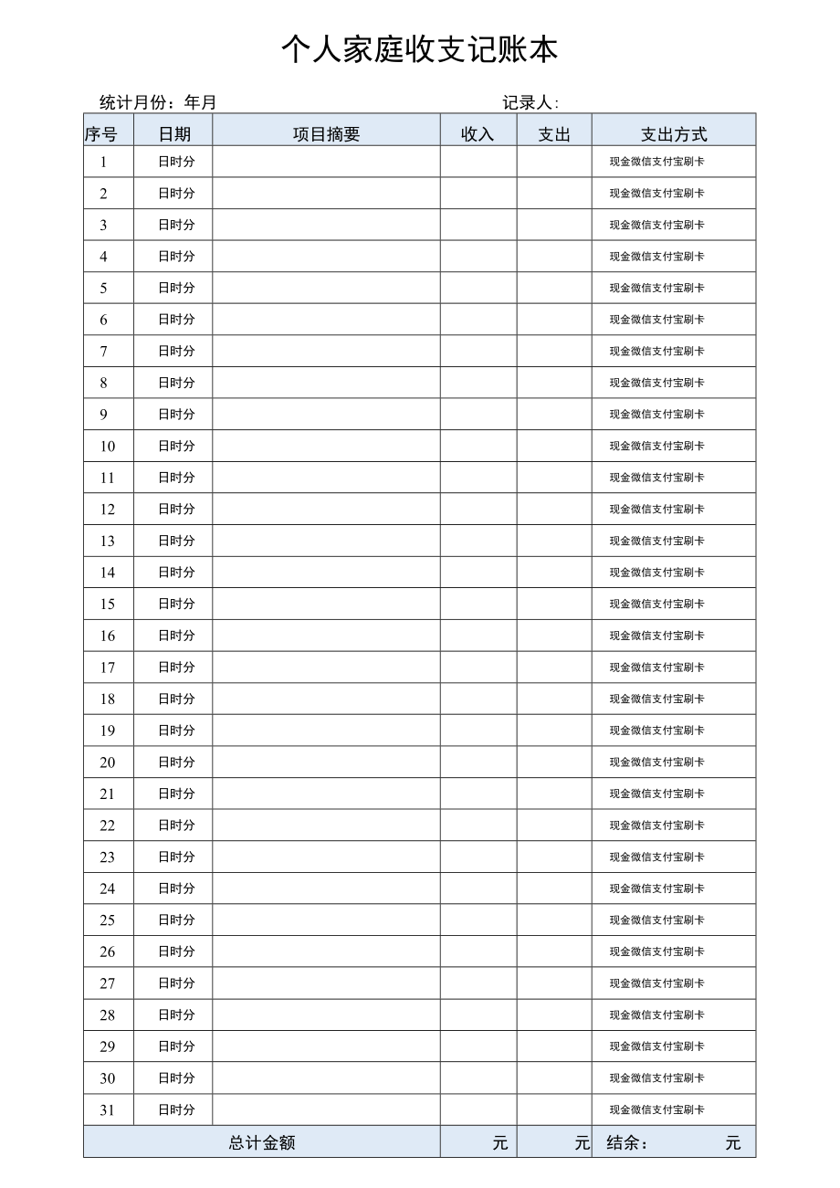 个人家庭收支记账本.docx_第1页