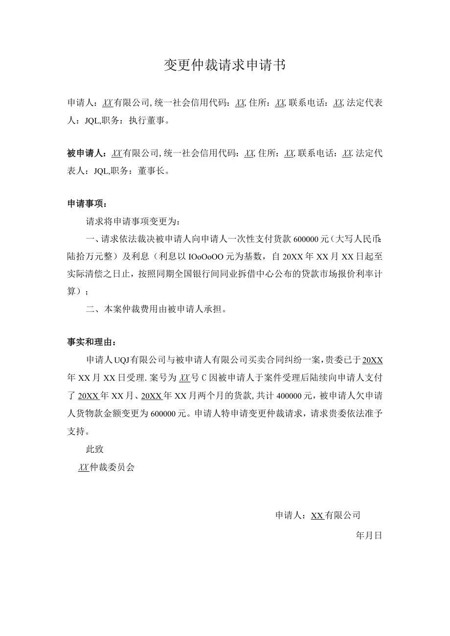 变更仲裁请求申请书.docx_第1页