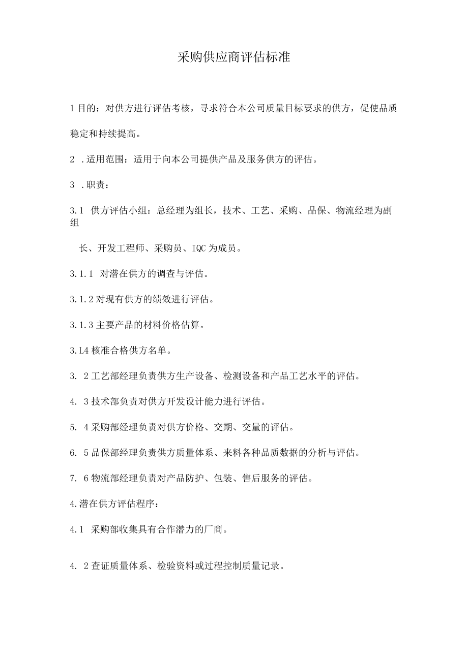 采购供应商评估标准.docx_第1页