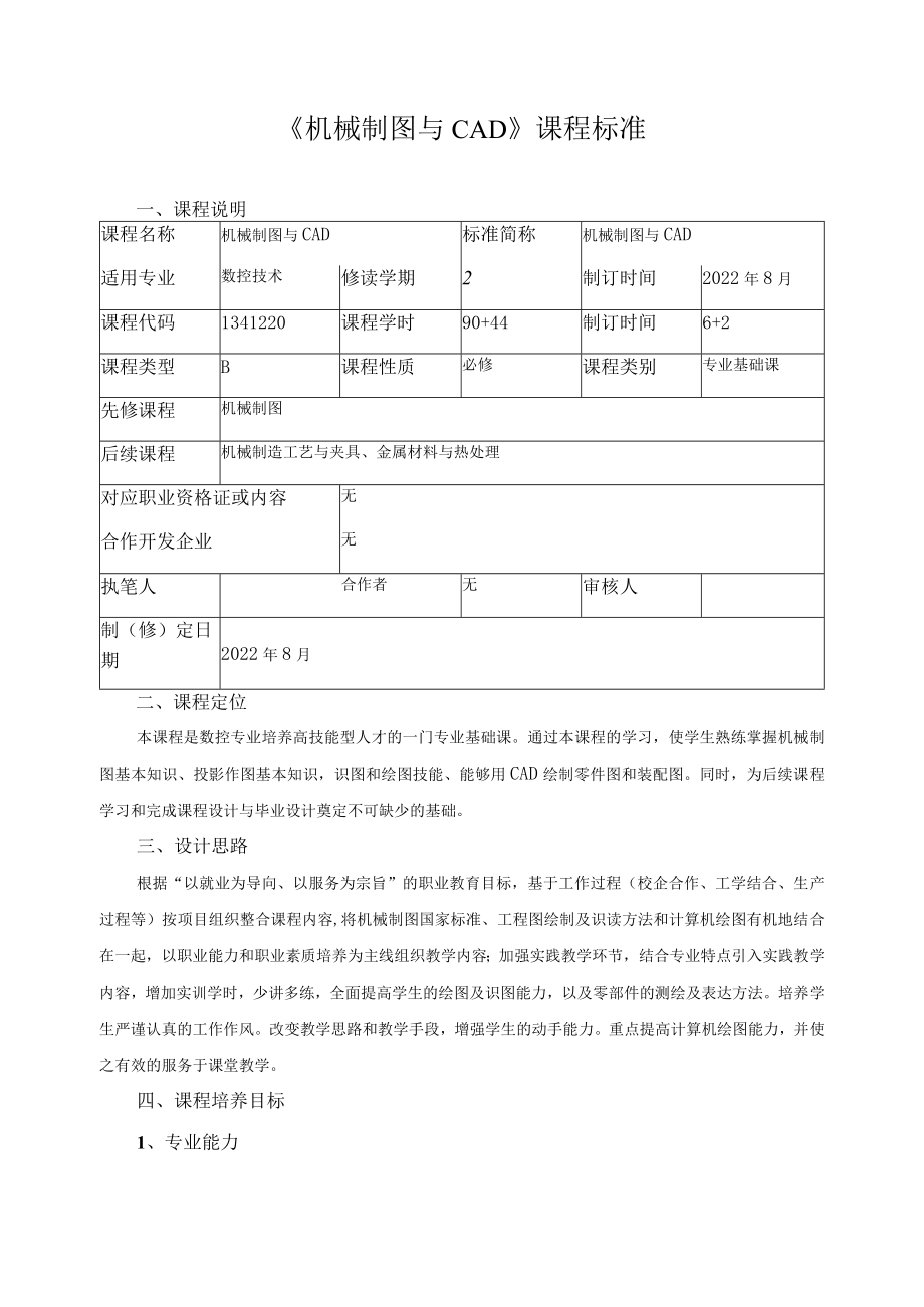 《机械制图与CAD》课程标准.docx_第1页