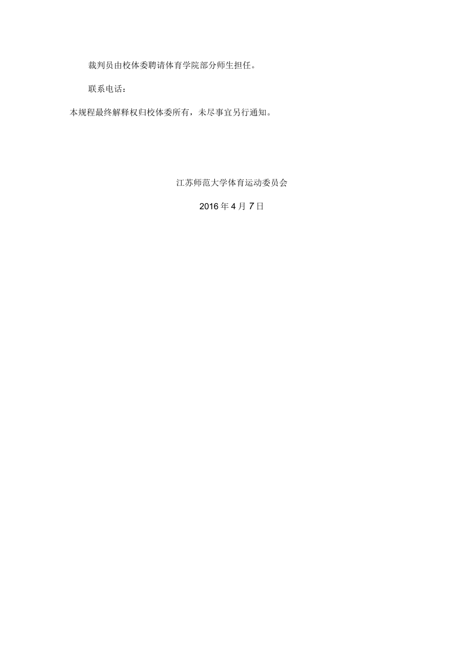 江苏师范大学首届全运会排舞比赛竞赛规程.docx_第2页