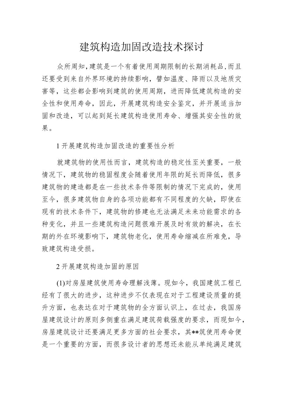 建筑构造加固改造技术探讨.docx_第1页