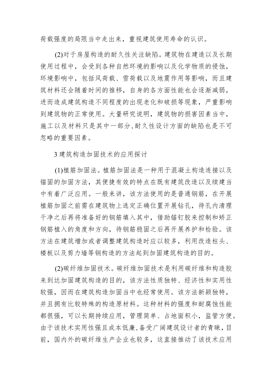 建筑构造加固改造技术探讨.docx_第2页