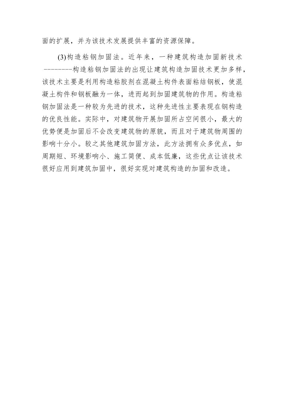 建筑构造加固改造技术探讨.docx_第3页