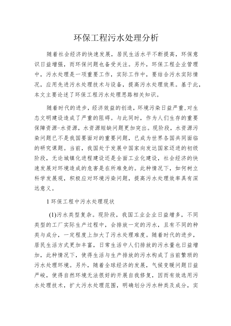 环保工程污水处理分析.docx_第1页