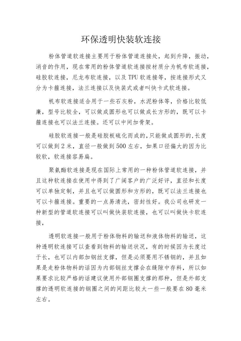 环保透明快装软连接.docx_第1页