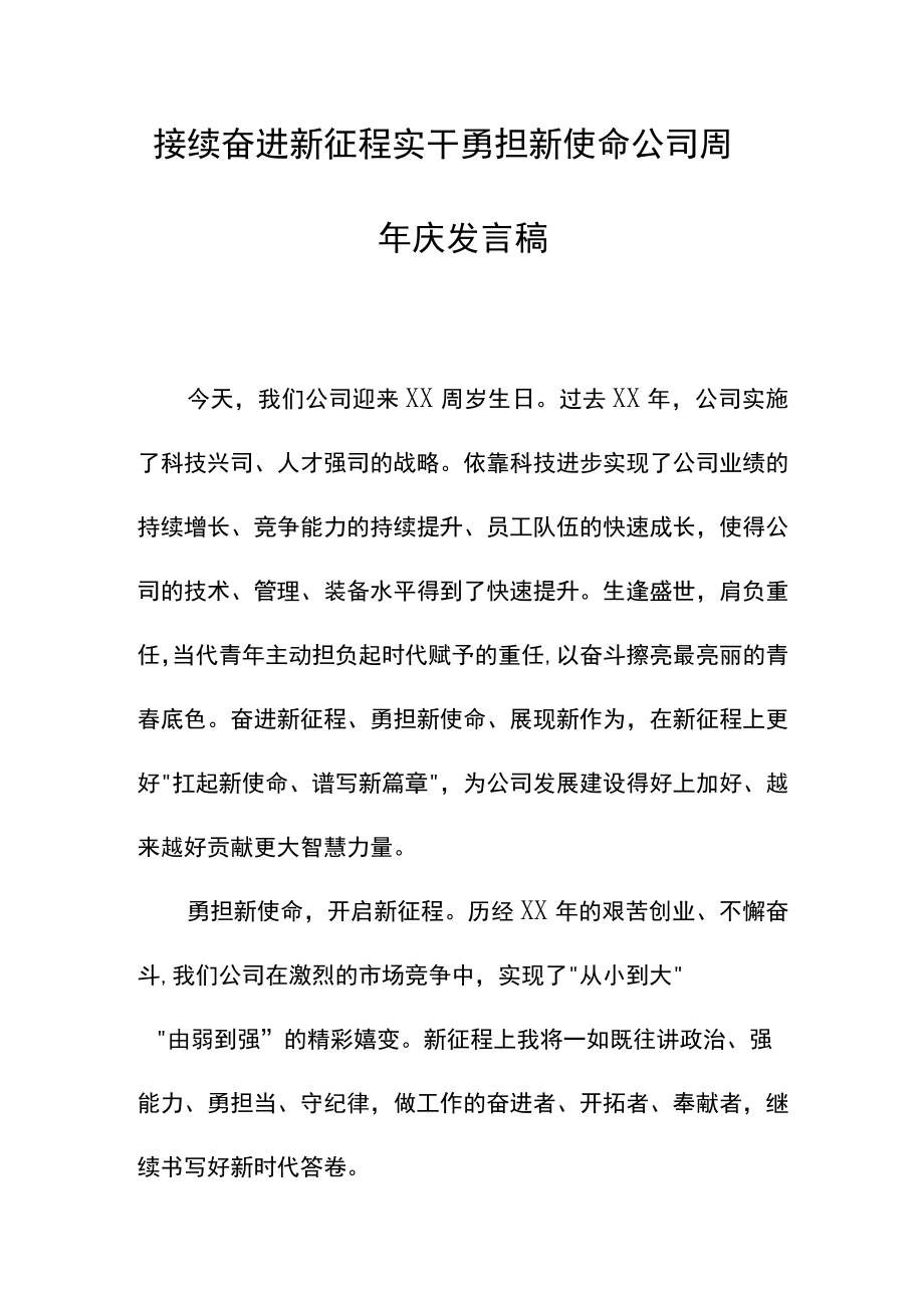 公司周年庆发言稿.docx_第1页