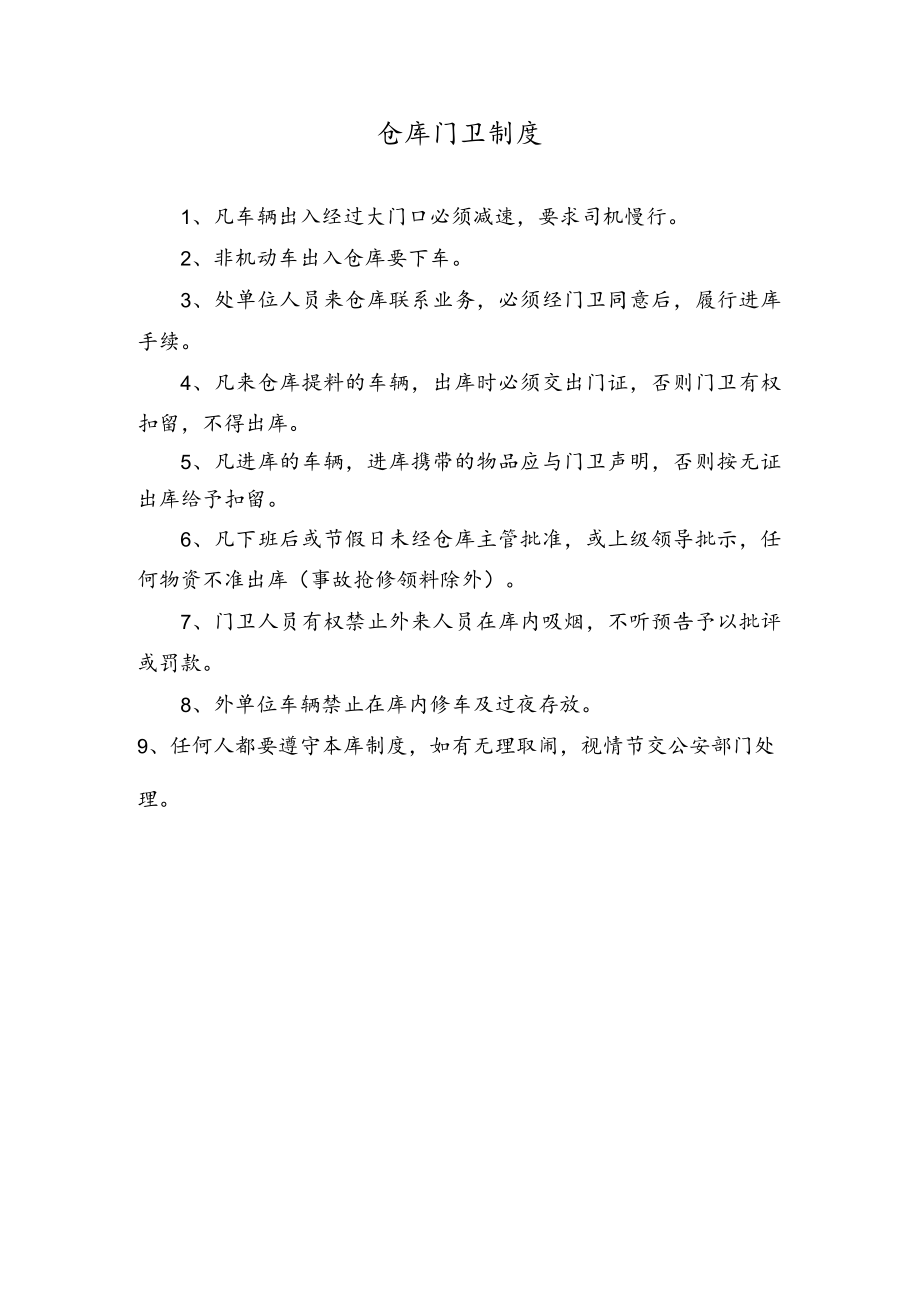 仓库门卫制度.docx_第1页