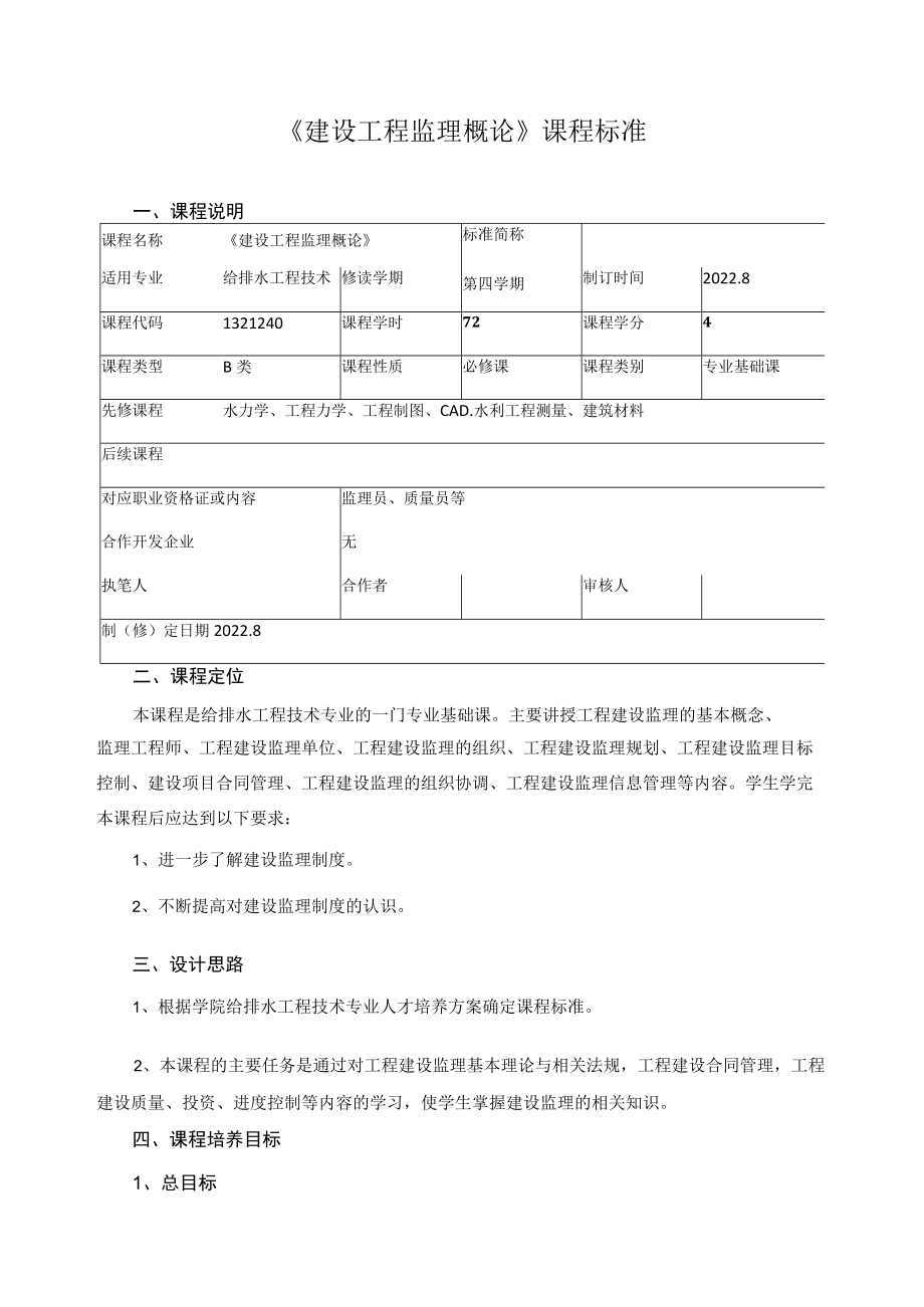 《建设工程监理概论》课程标准.docx_第1页