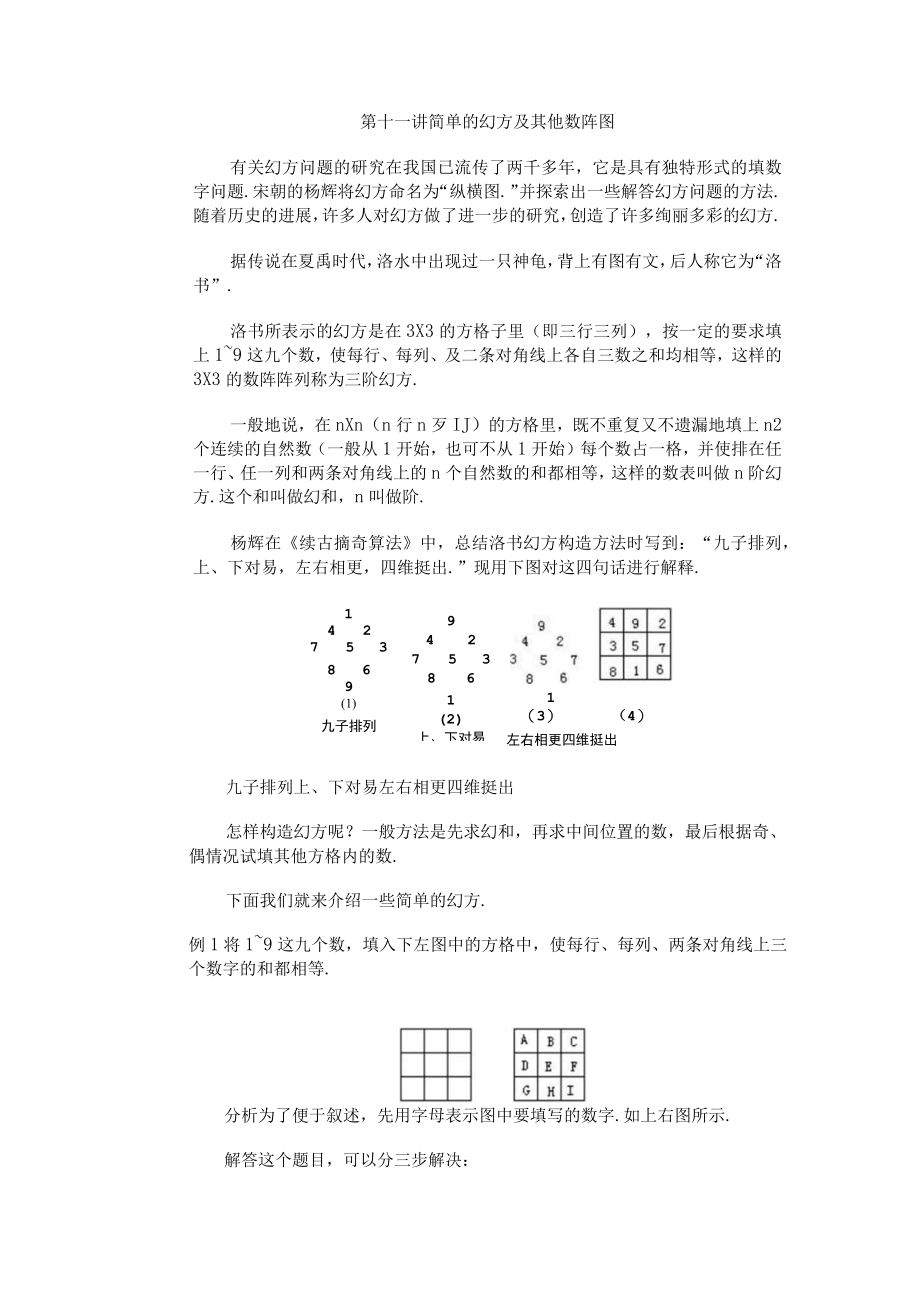 第十一讲简单的幻方及其他数阵图.docx_第1页