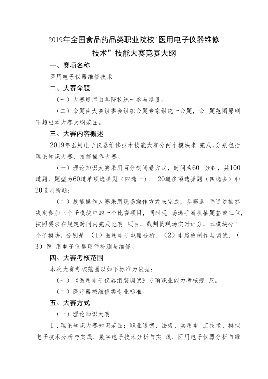 2019年全国食品药品类职业院校“医用电子仪器维修技术”技能大赛竞赛大纲.docx_第1页