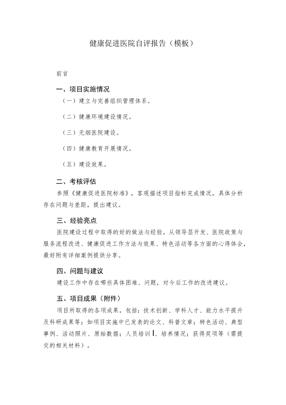 健康促进医院自评报告.docx_第1页