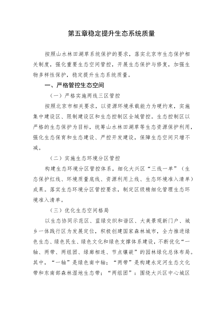 第五章稳定提升生态系统质量.docx_第1页