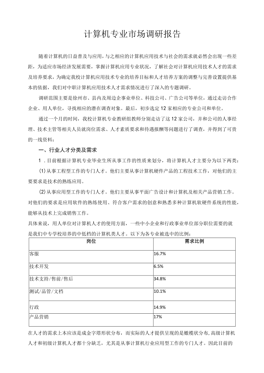 计算机专业市场调研报告.docx_第1页