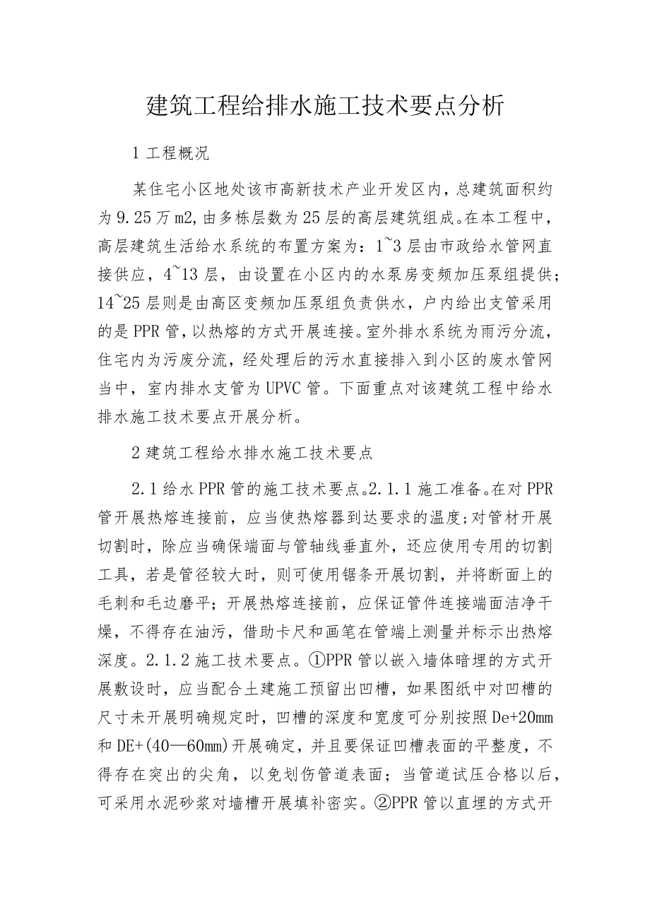 建筑工程给排水施工技术要点分析.docx_第1页