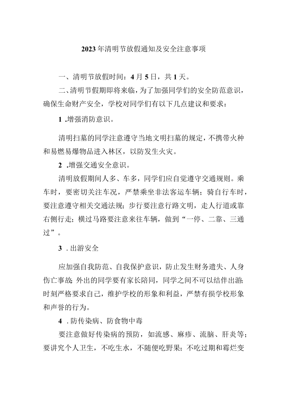 2023年清明节放假通知及安全注意事项.docx_第1页