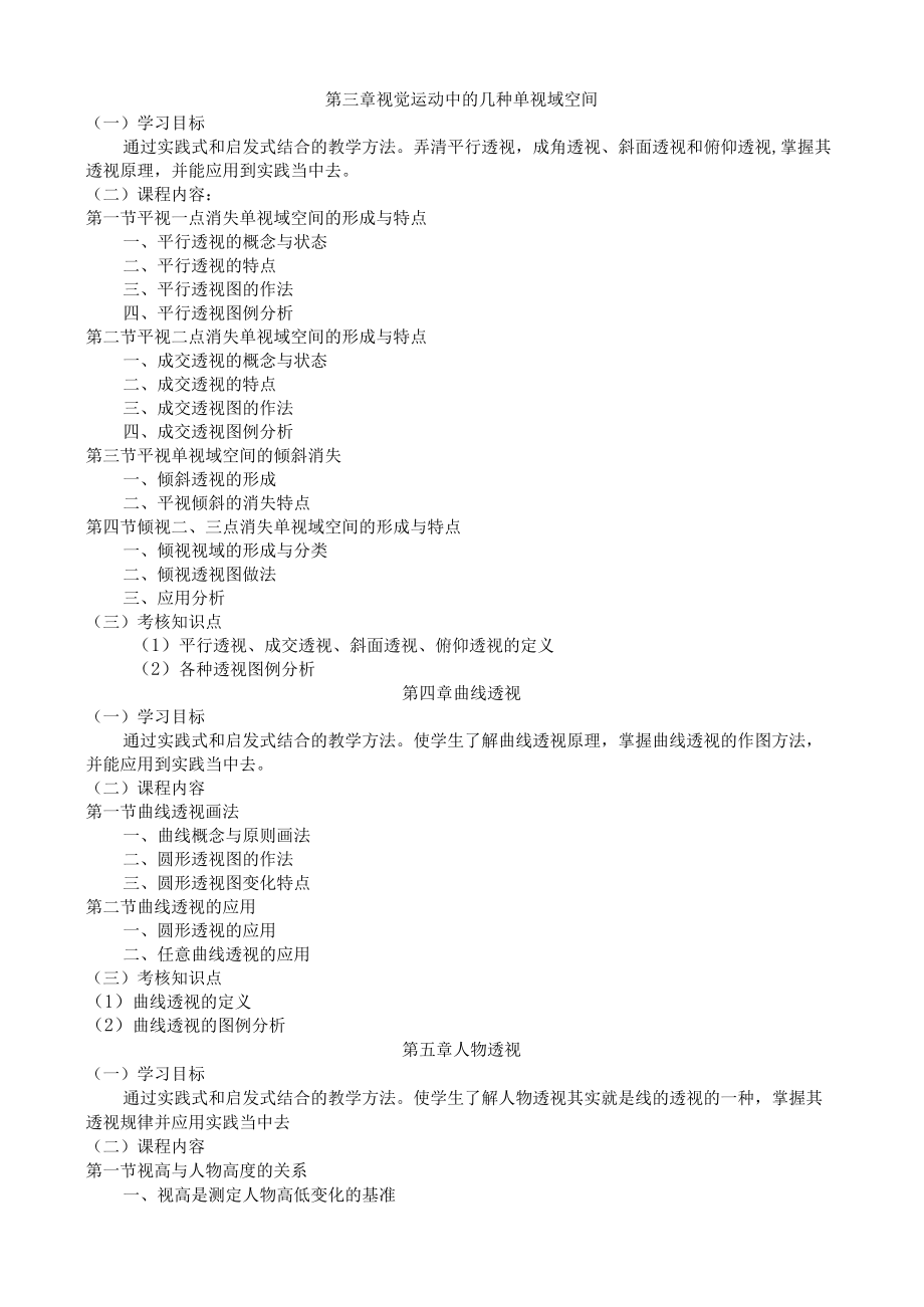 黑龙江省高等教育自学考试视觉传达设计050406专业专科绘画透视学考试大纲.docx_第3页