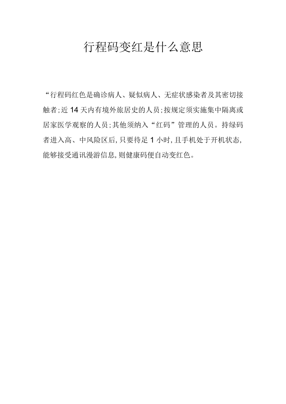 行程码变红是什么意思.docx_第1页