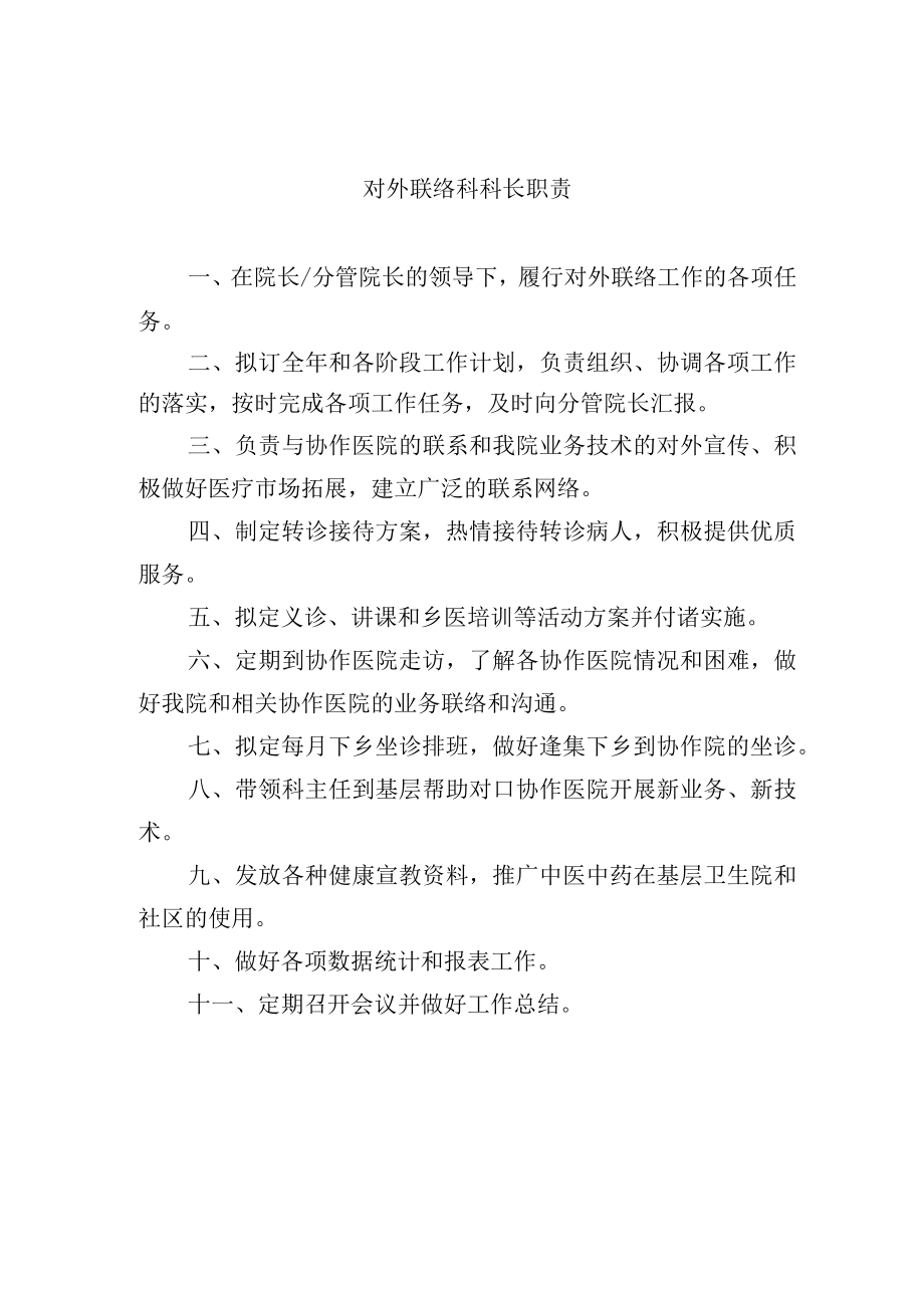 对外联络科科长职责.docx_第1页