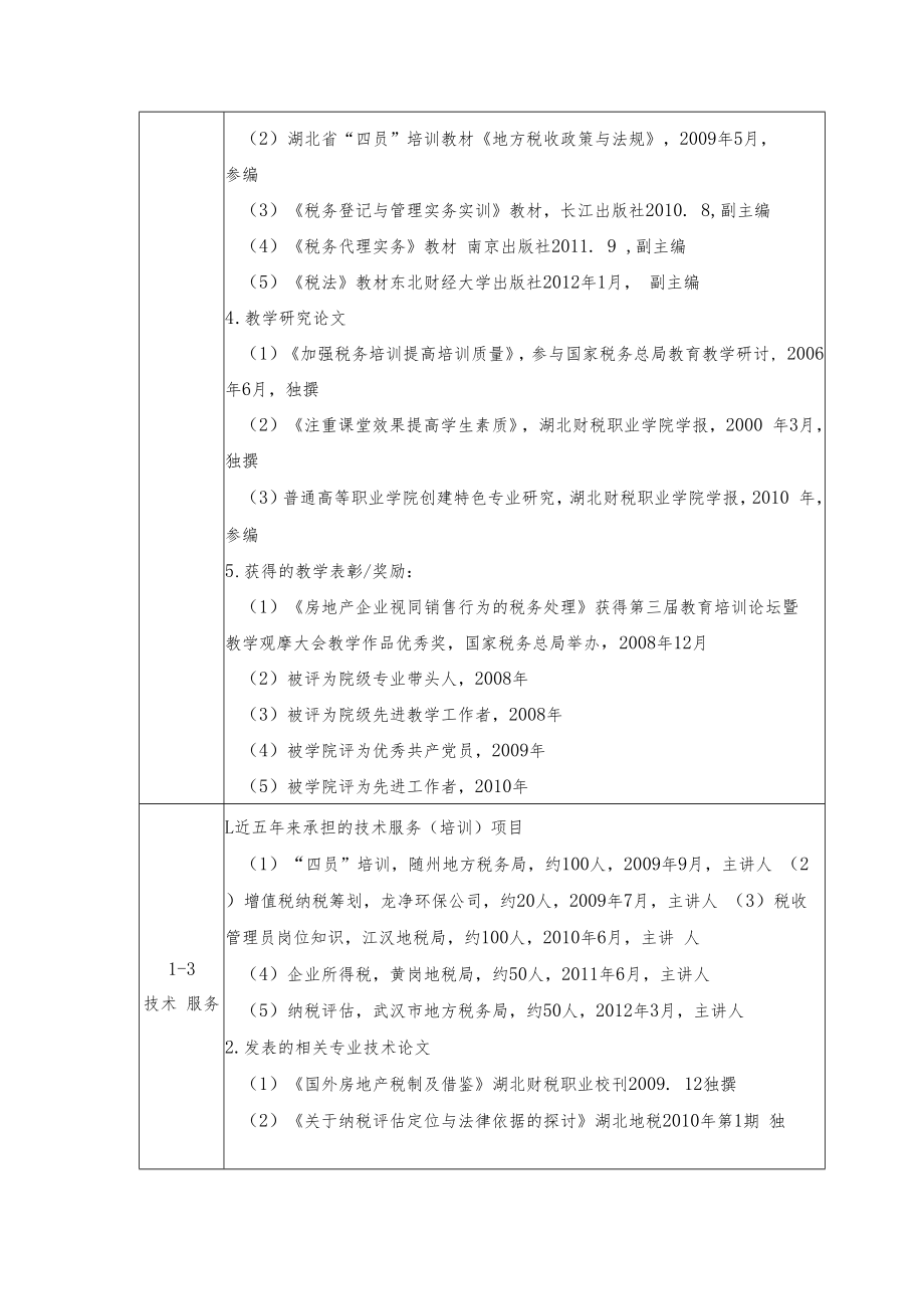 2012年度湖北省高等学校精品课程申报表高职高专.docx_第3页