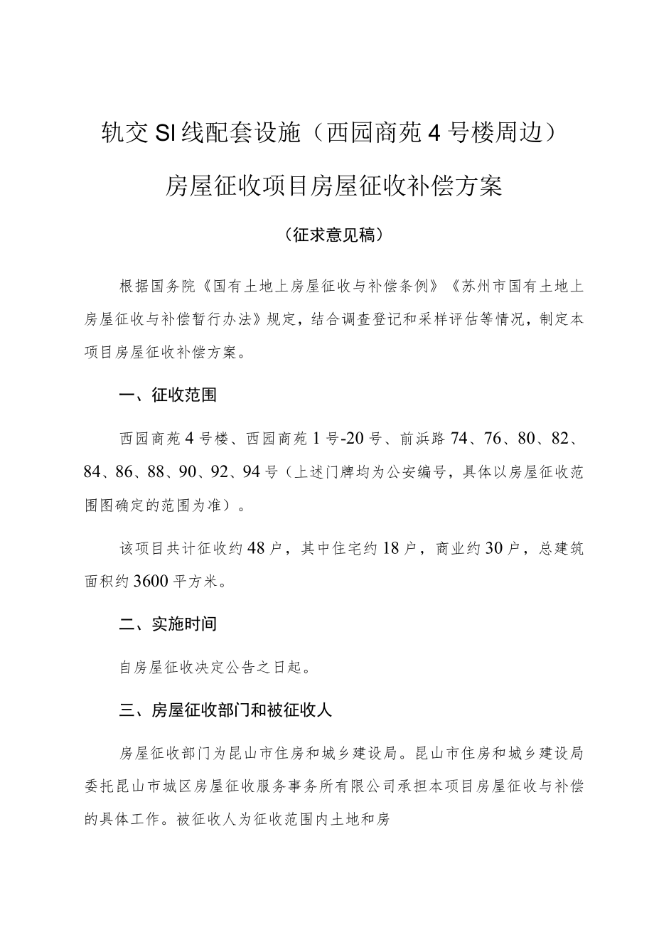 轨交S1线配套设施西园商苑4号楼周边房屋征收项目房屋征收补偿方案.docx_第1页