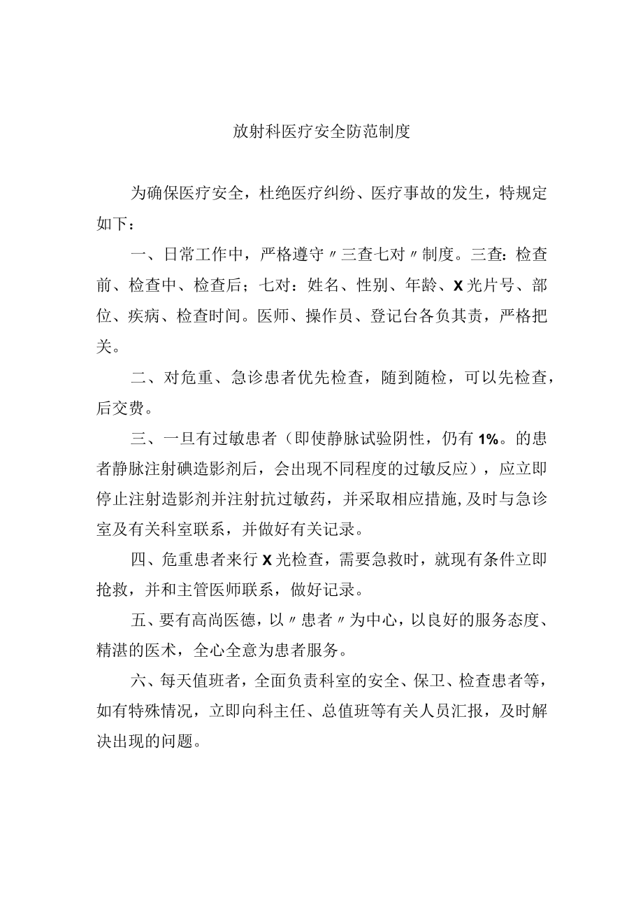 放射科医疗安全防范制度.docx_第1页