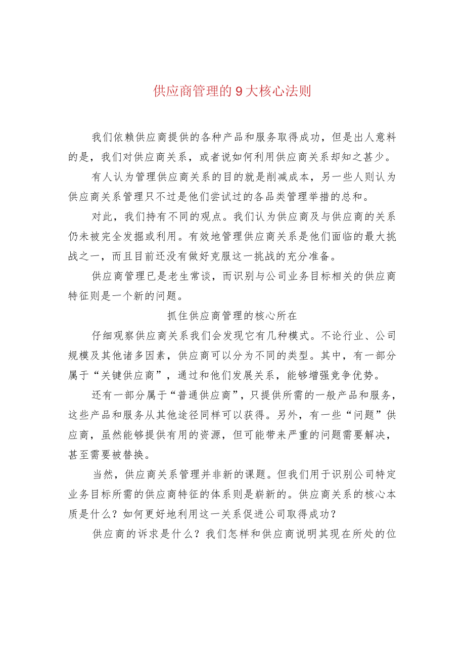 供应商管理的9大核心法则.docx_第1页