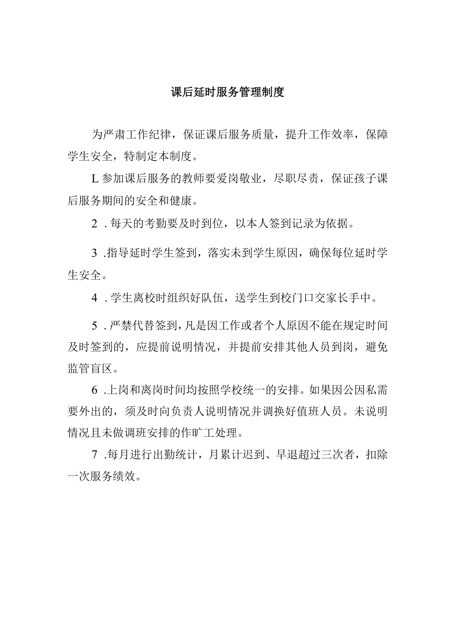 课后延时服务管理制度.docx_第1页