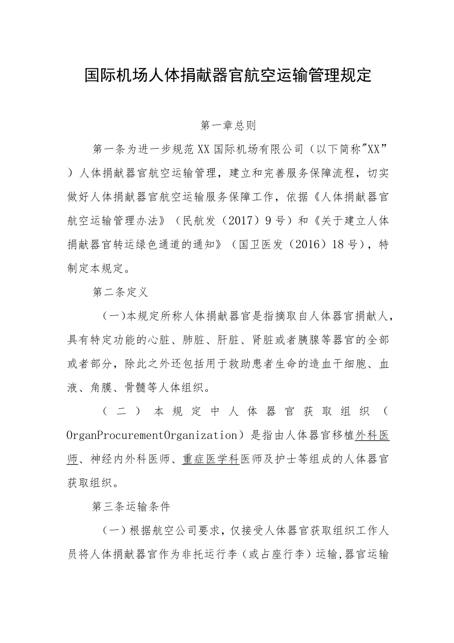 国际机场人体捐献器官航空运输管理规定.docx_第1页